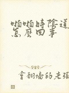 啪啪时阴道口疼怎么回事