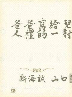 爸爸写给儿子成人礼的一封信200字