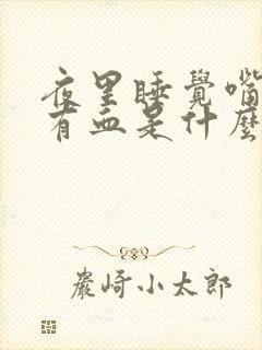 夜里睡觉嘴巴里有血是什么原因