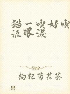 猫一吃好吃的就流眼泪