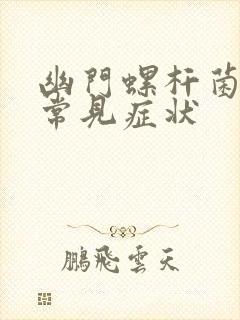 幽门螺杆菌感染常见症状