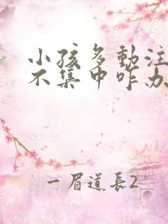 小孩多动注意力不集中咋办