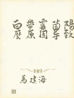 白带霉菌阳性什么原因导致