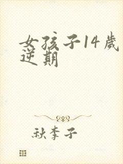 女孩子14岁叛逆期