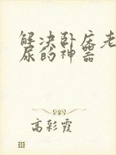 解决卧床老人夜尿的神器