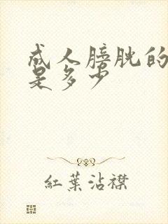 成人膀胱的容量是多少