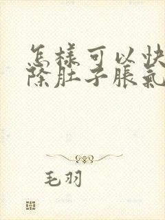 怎样可以快速消除肚子胀气