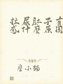 拉尿肚子有刺痛感什么原因