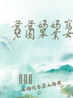 爸爸妈妈写给幼儿园毕业女儿的一封信