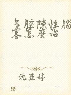 多腔隙性脑内梗塞怎么治