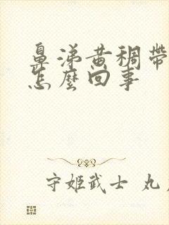 鼻涕黄稠带血丝怎么回事