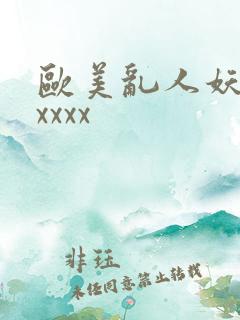 欧美乱人妖大交xxxx