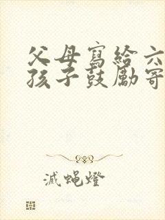 父母写给六年级孩子鼓励寄语