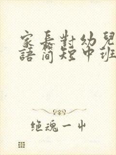 家长对幼儿的寄语简短中班