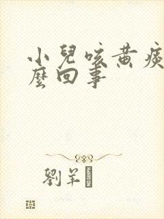 小儿咳黄痰是怎么回事