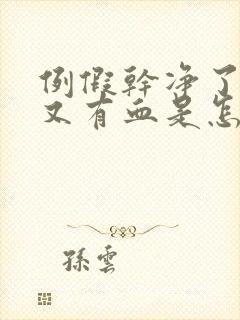 例假干净了几天又有血是怎么回事