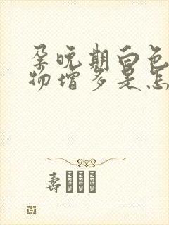 孕晚期白色分泌物增多是怎么回事