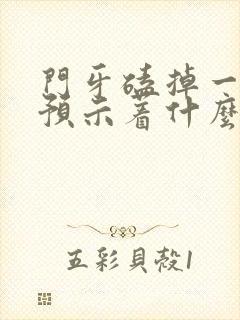 门牙磕掉一小块预示着什么