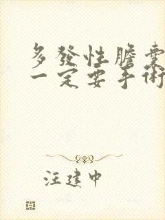 多发性胆囊结石一定要手术吗