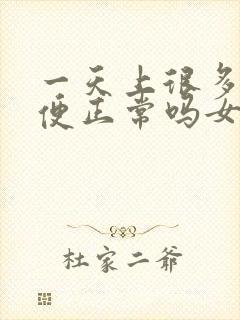 一天上很多次小便正常吗女