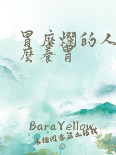 胃糜烂的人吃什么养胃