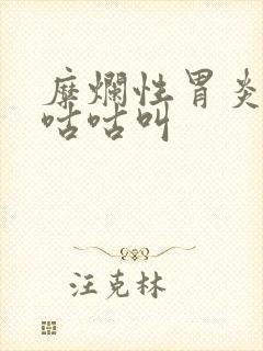 糜烂性胃炎肚子咕咕叫