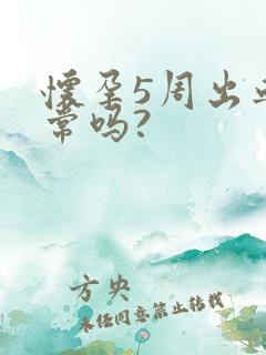 怀孕5周出血正常吗?