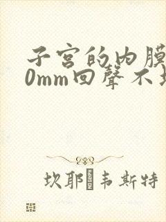 子宫的内膜厚10mm回声不均匀是怎么回事