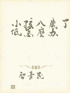 小孩八岁了智力低怎么办