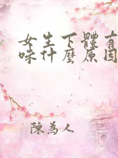 女生下体有鱼腥味什么原因