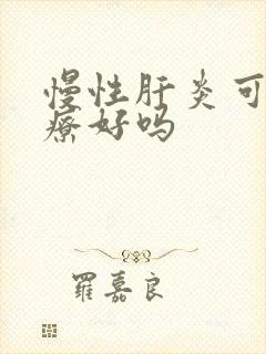 慢性肝炎可以治疗好吗