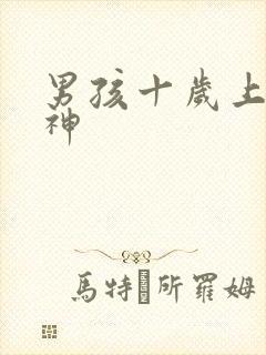 男孩十岁上课走神