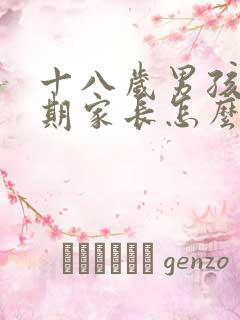 十八岁男孩叛逆期家长怎么办