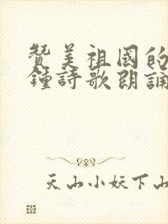 赞美祖国的3分钟诗歌朗诵稿