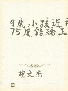 9岁小孩近视175度能矫正过来吗