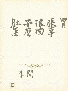 肚子很胀胃很饿怎么回事