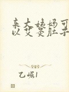 来大姨妈可不可以艾灸肚子