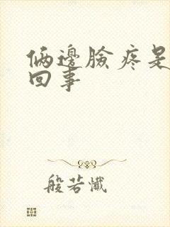 俩边脸疼是怎么回事