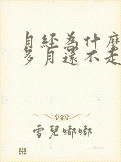 月经为什么一个多月还不走呢