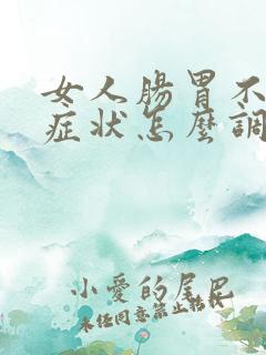 女人肠胃不好的症状怎么调理