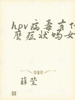 hpv病毒有什么症状吗女性