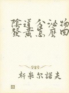 阴道分泌物水样发黄怎么回事