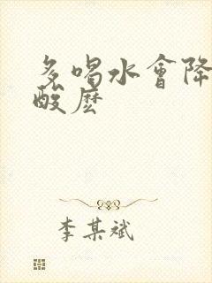 多喝水会降低尿酸麽