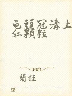 龟头冠沟上有小红颗粒