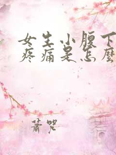 女生小腹下坠感疼痛是怎么回事