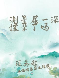 测晨尿一深一浅怀孕了吗