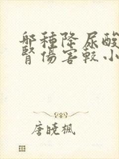 哪种降尿酸药对肾伤害较小