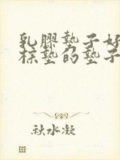 乳胶垫子好还是棕垫的垫子好