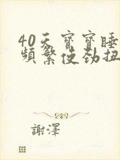 40天宝宝睡觉频繁使劲扭动哼唧