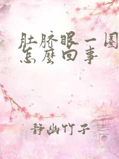 肚脐眼一圈胖是怎么回事